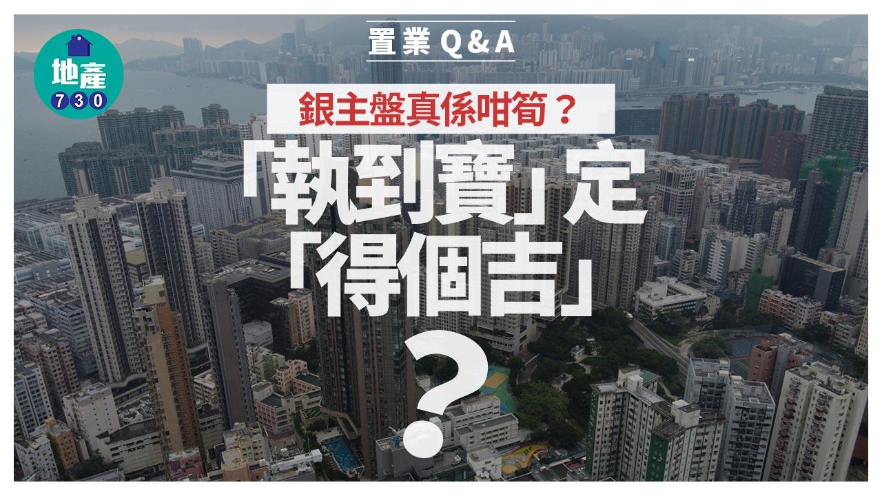 銀主盤真係咁筍?「執到寶」定「得個吉」?|置業Q&A