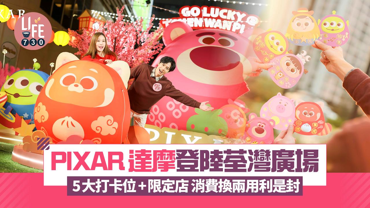 PIXAR達摩登陸荃灣廣場 5大打卡位+限定店 消費換兩用利是封