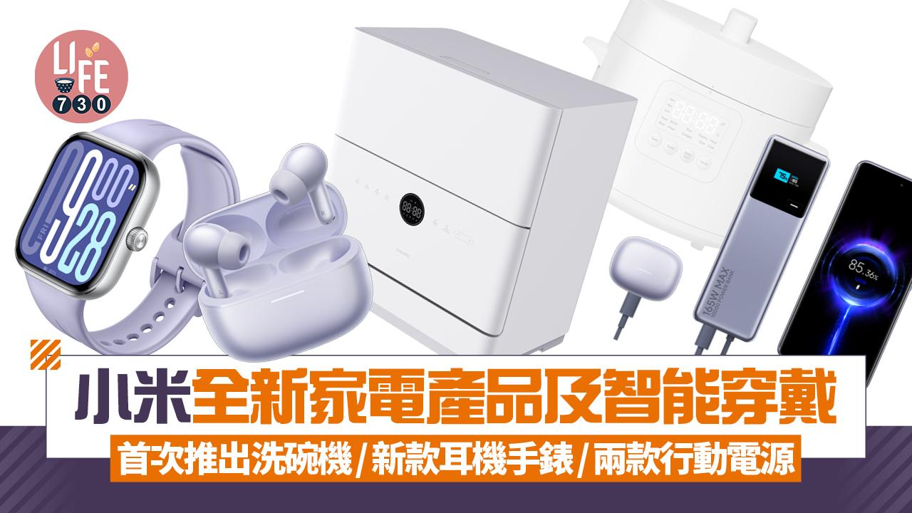 小米即日起推出11款新產品,涵括智能家電、智能穿戴等不同設備。