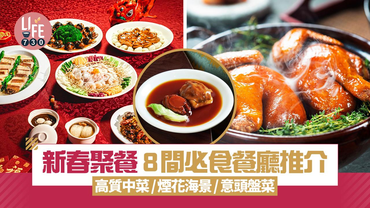 農曆新年2025|8間新春必食餐廳推介 高質中菜/煙花海景/意頭盤菜