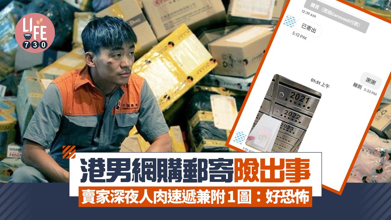 網上熱話|港男網購郵寄險出事 賣家深夜人肉速遞兼附1圖:真係有少少恐怖