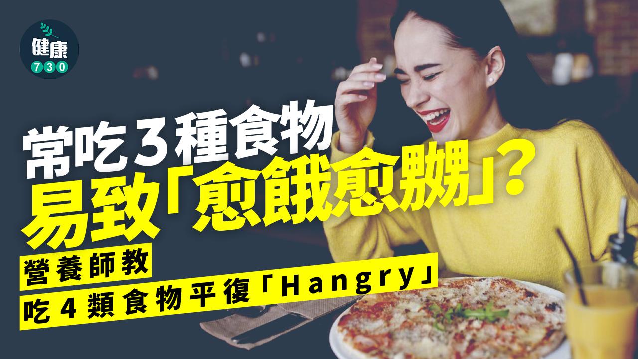 常吃3種食物易致「愈肚餓愈嬲」?營養師教吃4類食物平復「Hangry」