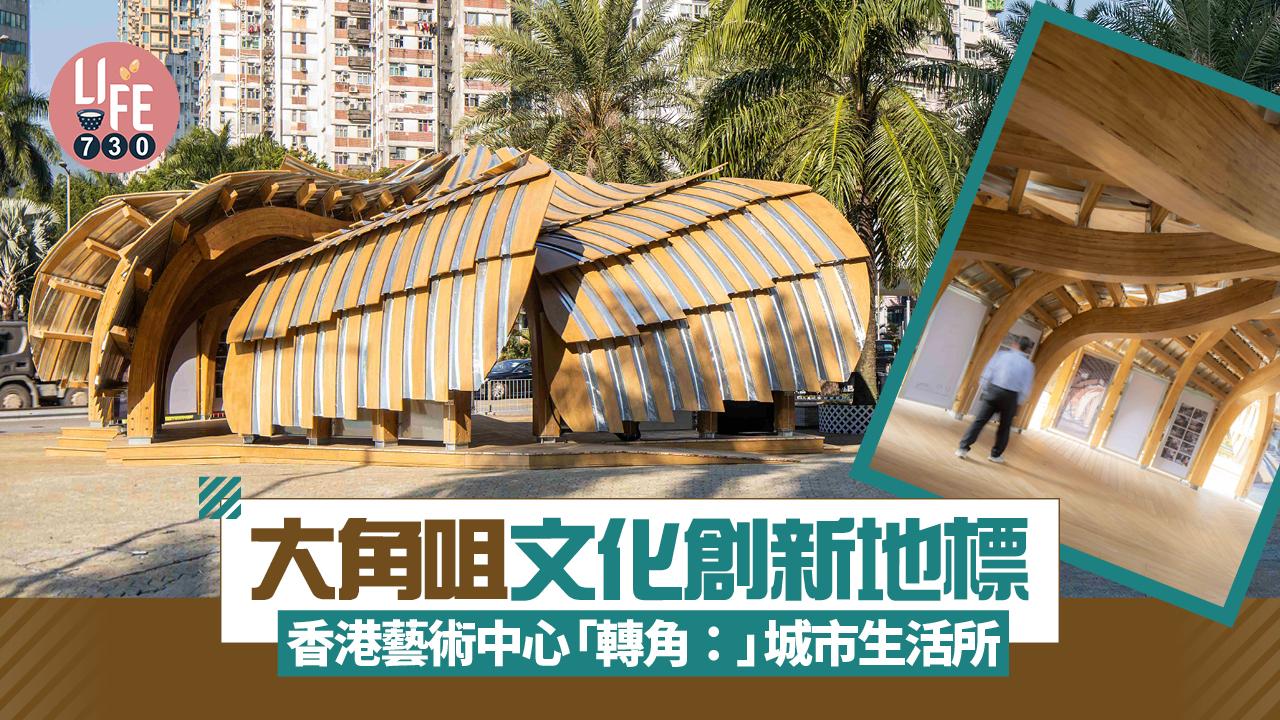 藝術香港|香港藝術中心「轉角:」城市生活所 地標建築結合大角咀傳統 觀鳥/玩藝工作坊