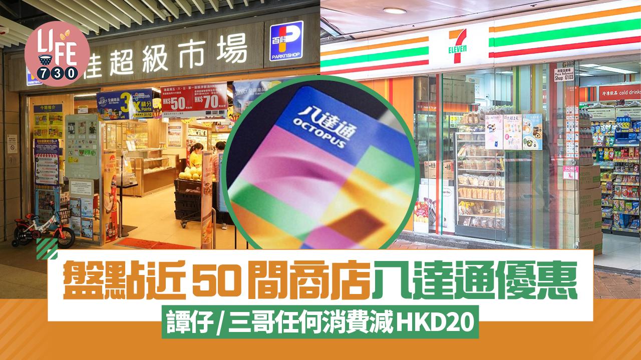 八達通優惠|盤點近50間商店八達通優惠 譚仔/三哥任何消費減HKD20