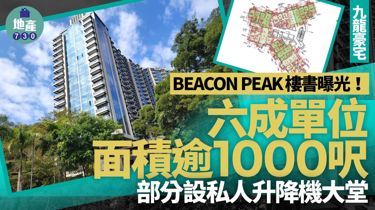BEACON PEAK樓書曝光!六成單位面積逾1000呎 部分設私人升降機大堂|九龍豪宅