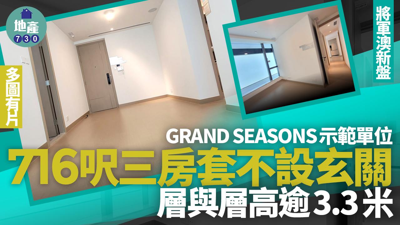 GRAND SEASONS示範單位|716呎三房套不設玄關 層與層高逾3.3米(多圖有片)|將軍澳新盤
