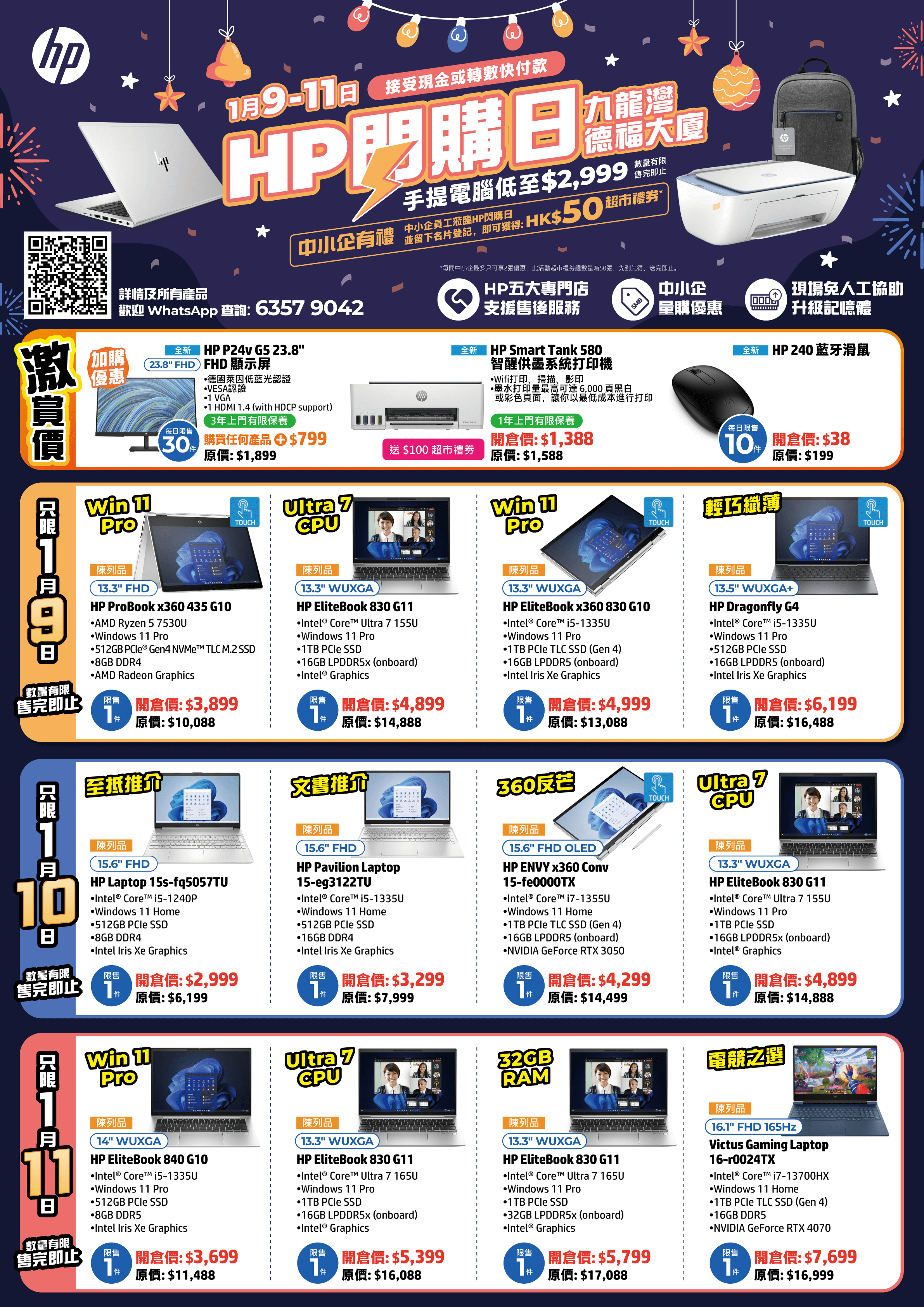 HP電腦閃購日優惠詳情。