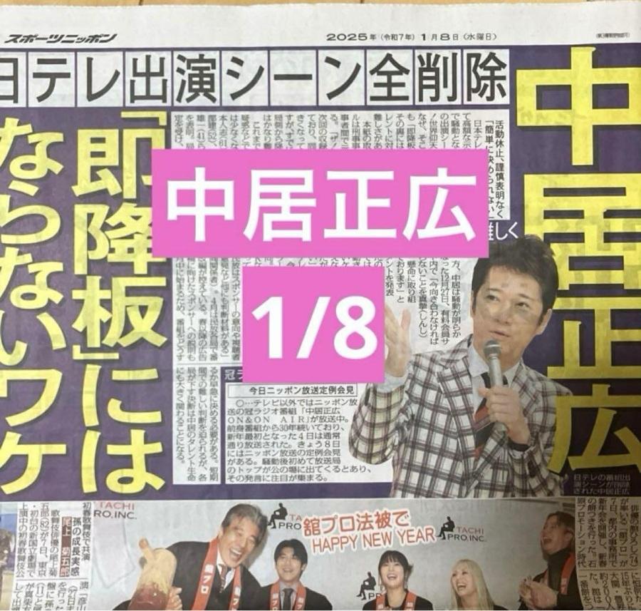 日媒每日報道中居性醜聞後的後遺症。
