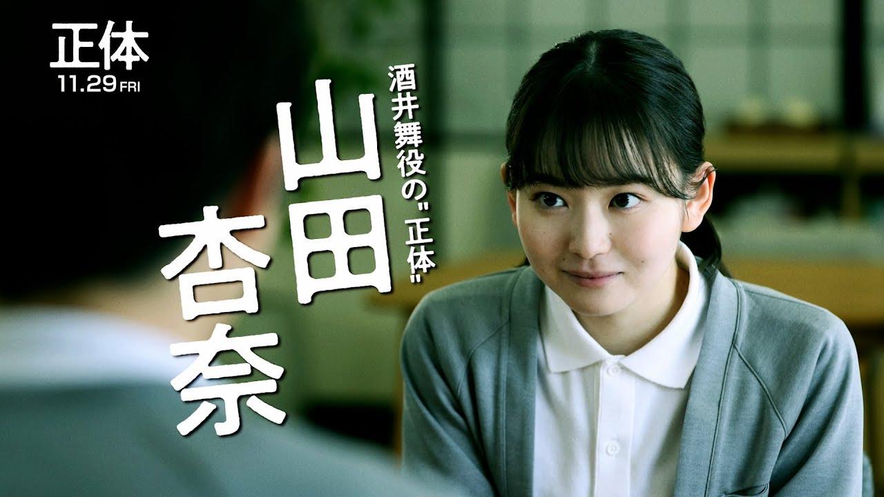 《正體》的24歲女星山田杏奈入圍最佳女配角,同時獲頒新人演員獎。