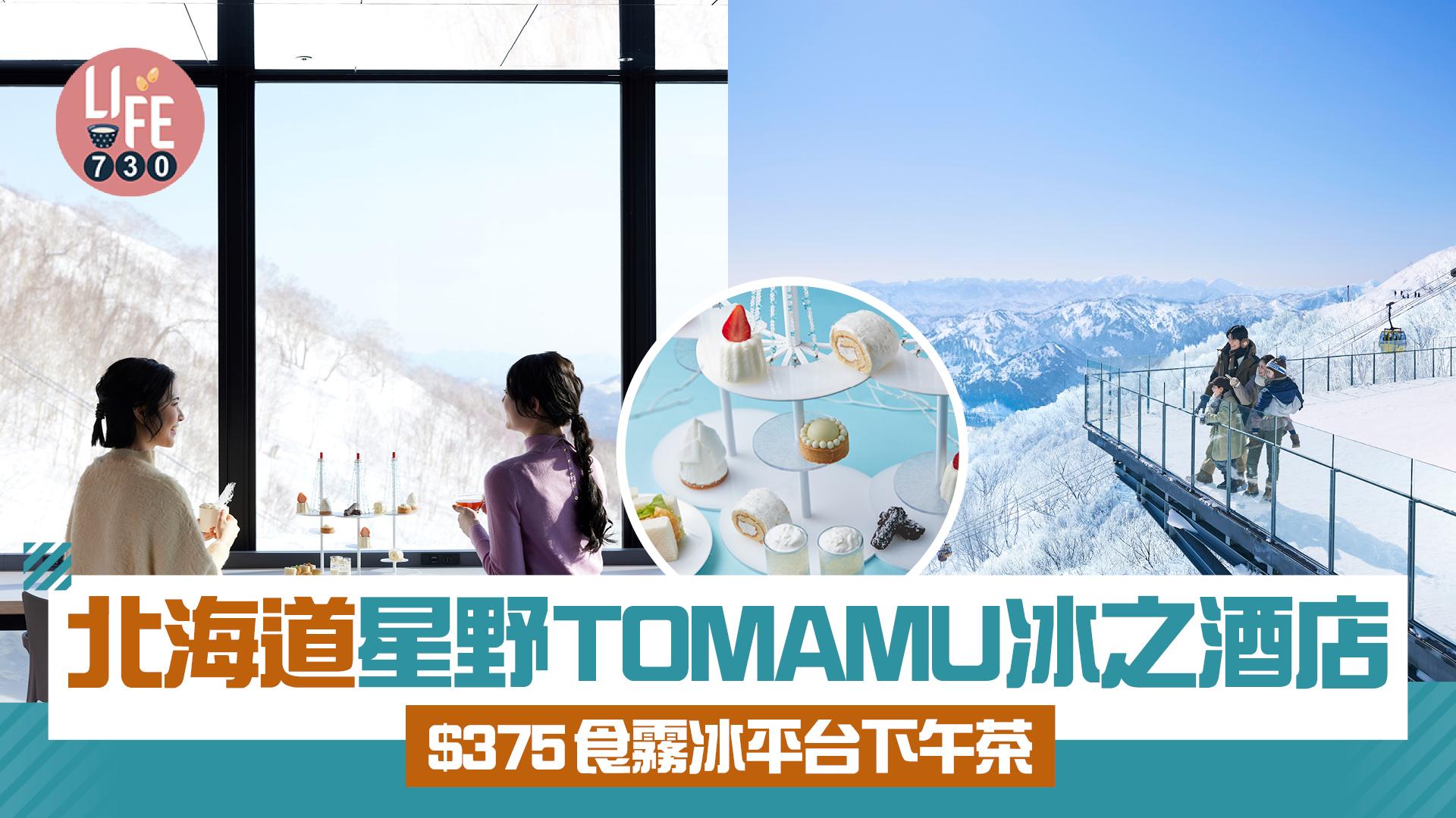 北海道星野 TOMAMU冰之酒店 $375食霧冰平台下午茶 體驗真冰天雪地