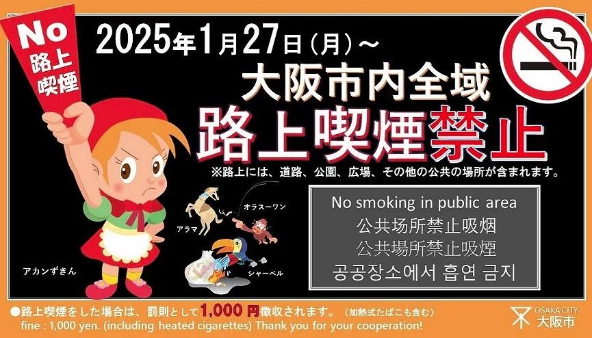 大阪市政府官網宣傳全市禁止路上吸煙。(互聯網)