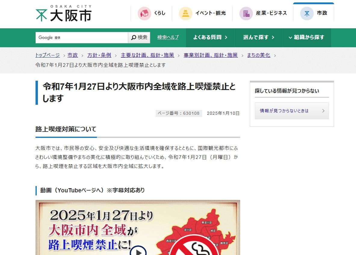 大阪市政府官網宣傳全市禁止路上吸煙。(互聯網)