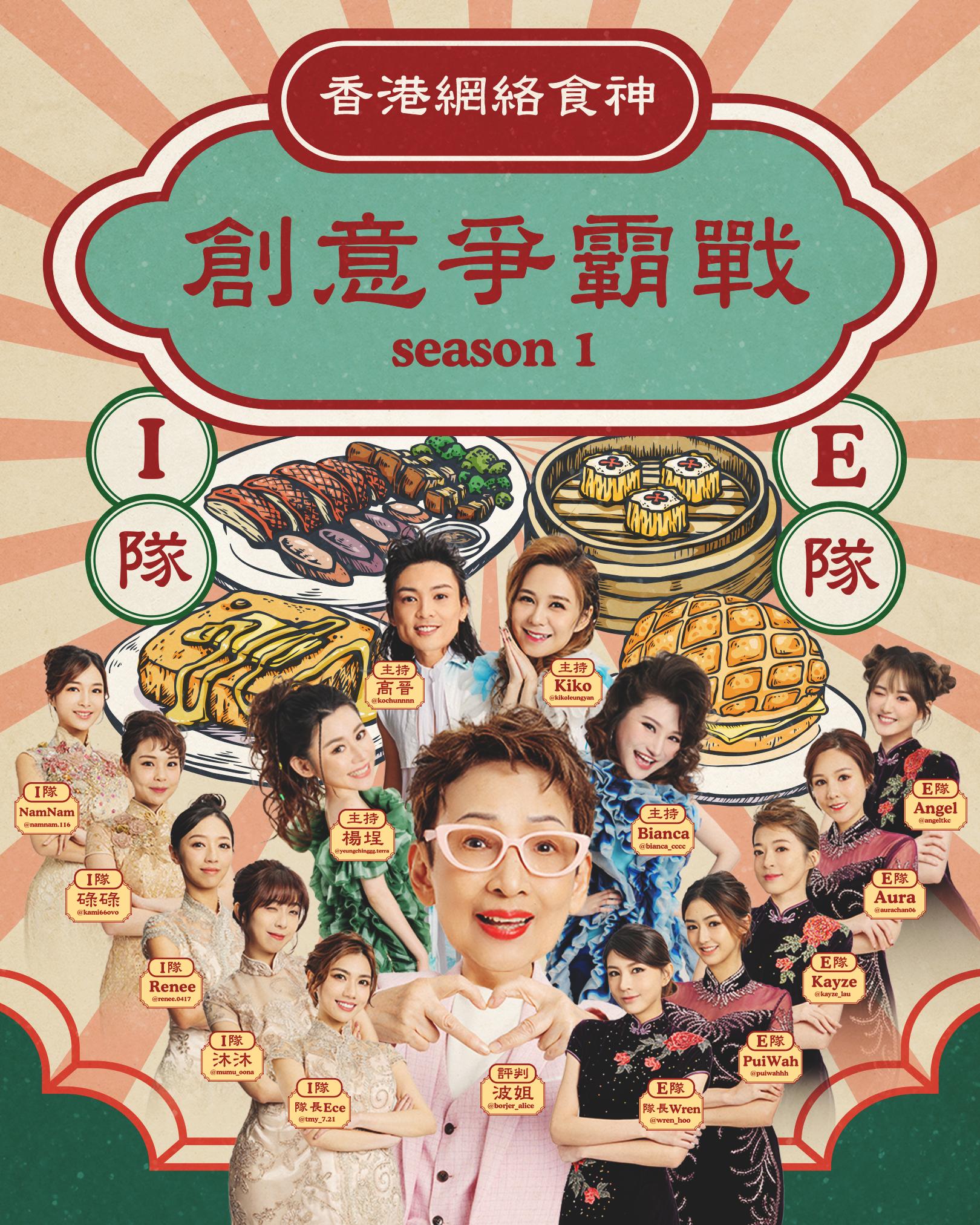 波姐與一眾年輕藝人和KOL合作 《香港網絡食神之IE創意爭霸戰》。