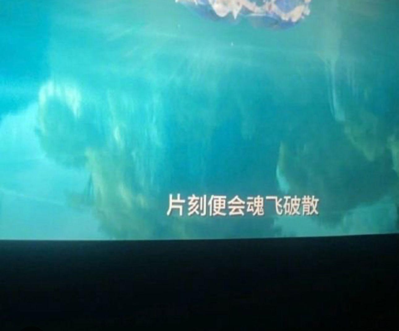 《哪吒2》被發現內地上映版字幕出現多個錯別字,如「魂飛魄散」寫成「魂飛破散」。 (微博照片)