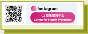 衞生署衞生防護中心Instagram官方帳號