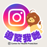 衞生署衞生防護中心Instagram官方帳號