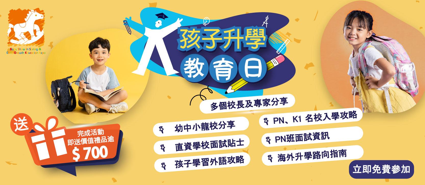 孩子升學教育日