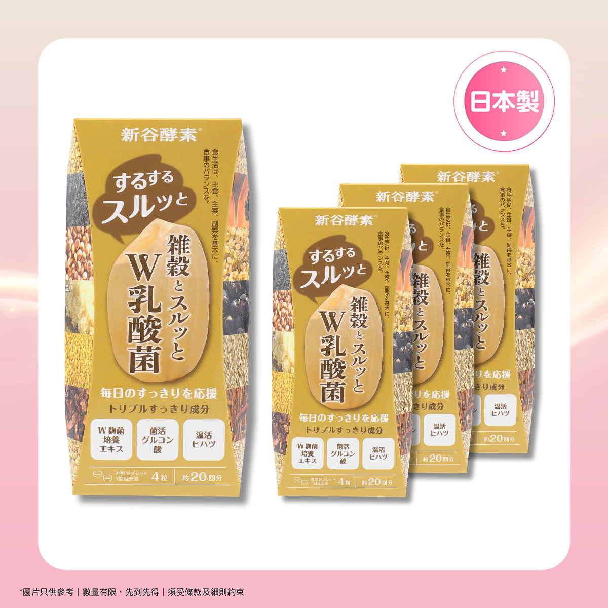 【限時激減】新谷酵素益腸活酵素 (80粒裝) 4盒