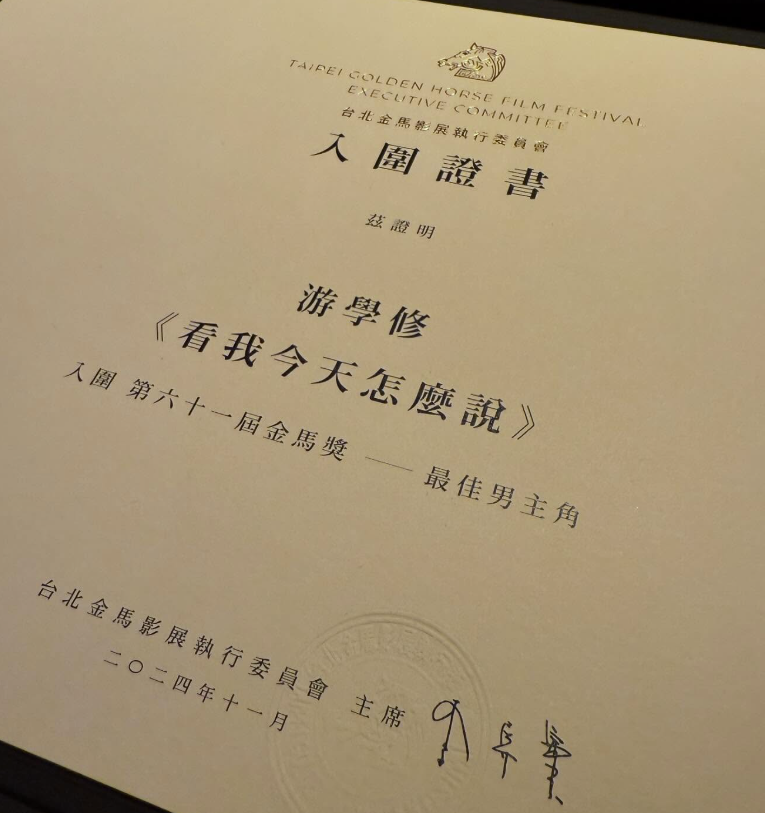 游學修憑《看我今天怎麽說》入圍角逐金馬影帝,是演員身份的重要肯定。