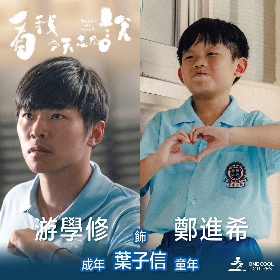 游學修大讚演童年版子信的小演員鄭進希可愛又口尖嘴利,半說笑指全靠他才獲《看我今天怎麽說》的角色。