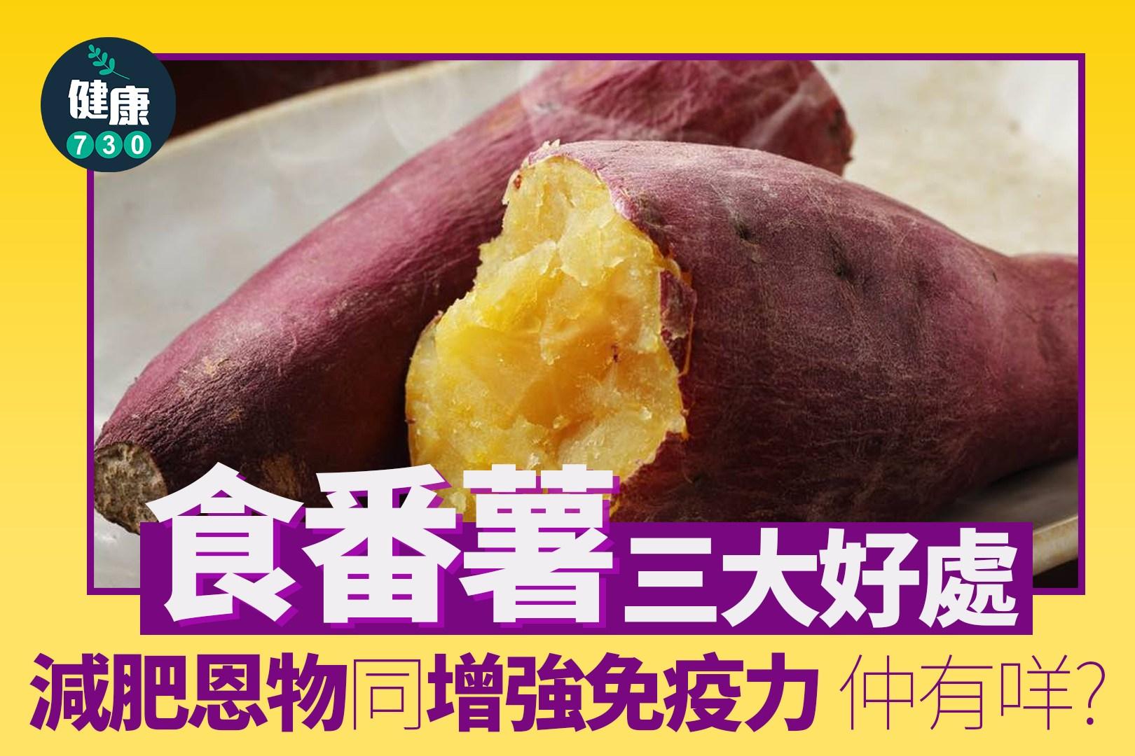 番薯功效|減肥恩肥同增強免疫力(am730製圖)