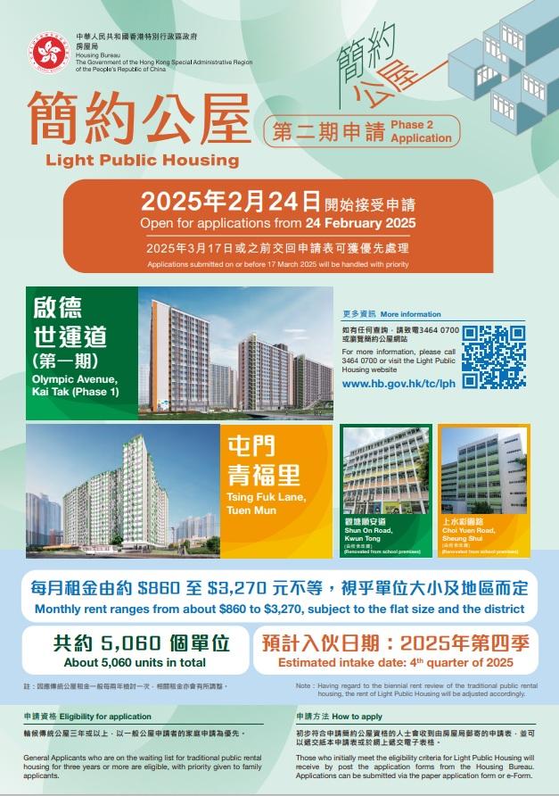 第二期「簡約公屋」宣傳海報。(政府新聞處)