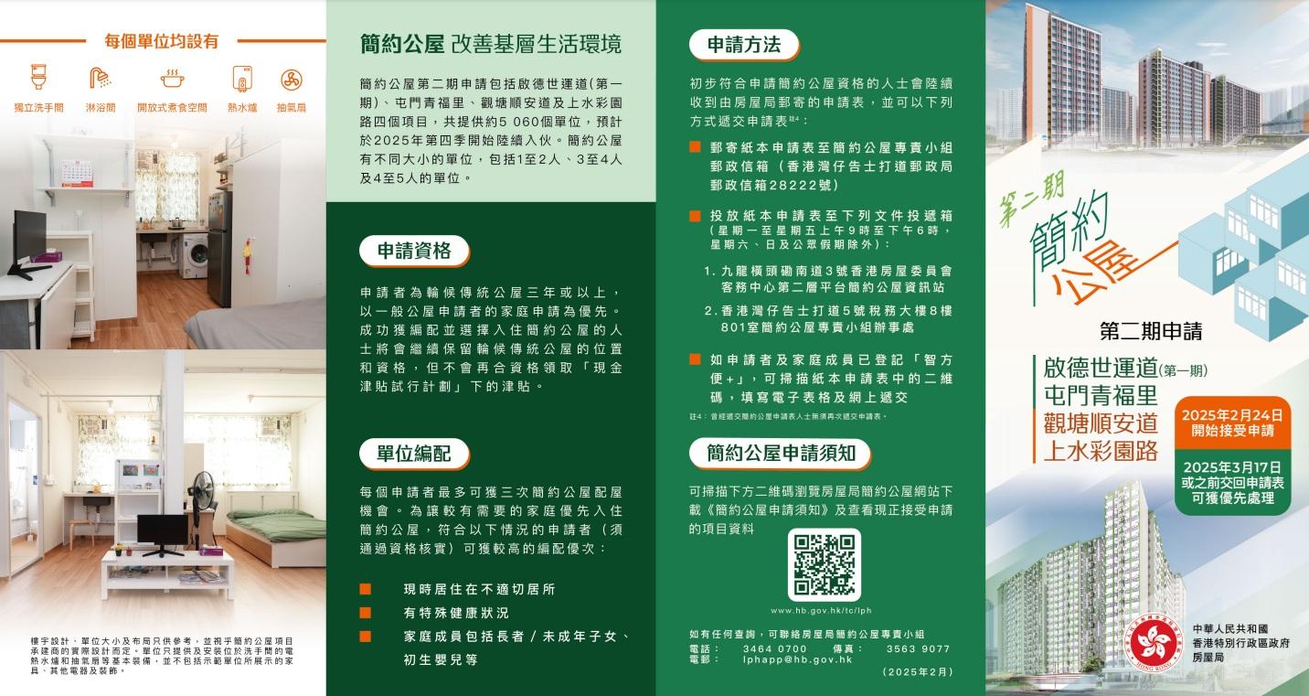 難二期「簡約公屋」宣傳小冊子。(政府新聞處)