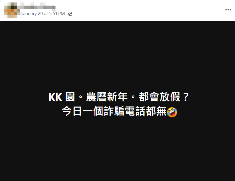 有網民初一在社交平台發帖文表示,「發唔發覺過年呢幾日,詐騙電話都休息幾天」、「KK園。農歷(曆新年。都會放假?今日一個詐騙電話都無」,繼而得到大批網民和應及留言。