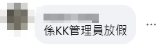 有網民初一在社交平台發帖文表示,「發唔發覺過年呢幾日,詐騙電話都休息幾天」、「KK園。農歷(曆新年。都會放假?今日一個詐騙電話都無」,繼而得到大批網民和應及留言。