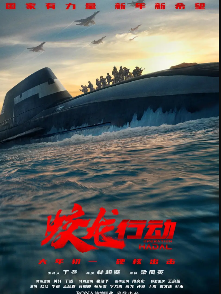 內地首部核潛艇題材電影《蛟龍行動》於賀歲檔票房欠佳,預料難以回本 (網上圖片)