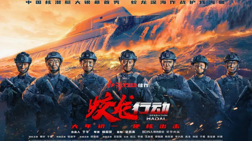 內地首部核潛艇題材電影《蛟龍行動》於賀歲檔票房欠佳,預料難以回本 (網上圖片)
