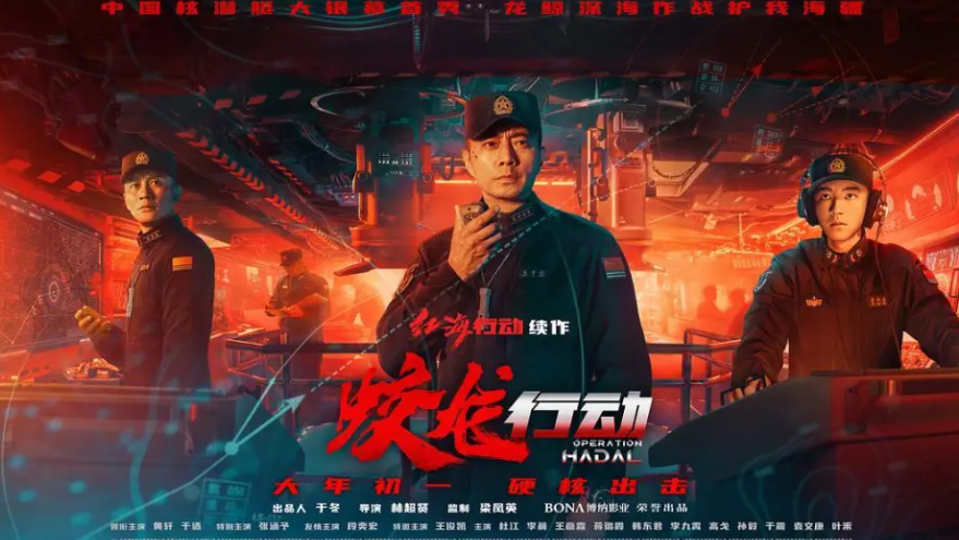 內地首部核潛艇題材電影《蛟龍行動》於賀歲檔票房欠佳,預料難以回本 (網上圖片)
