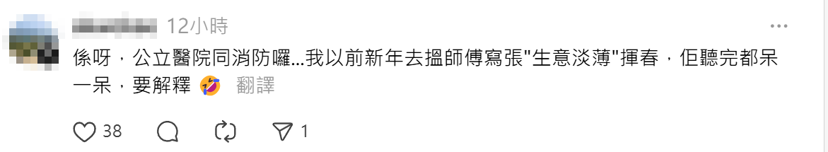 有網民近日於九龍一間醫院的部門「驚現」寫上「生意淡薄」揮春,引發網民熱議(Threads)