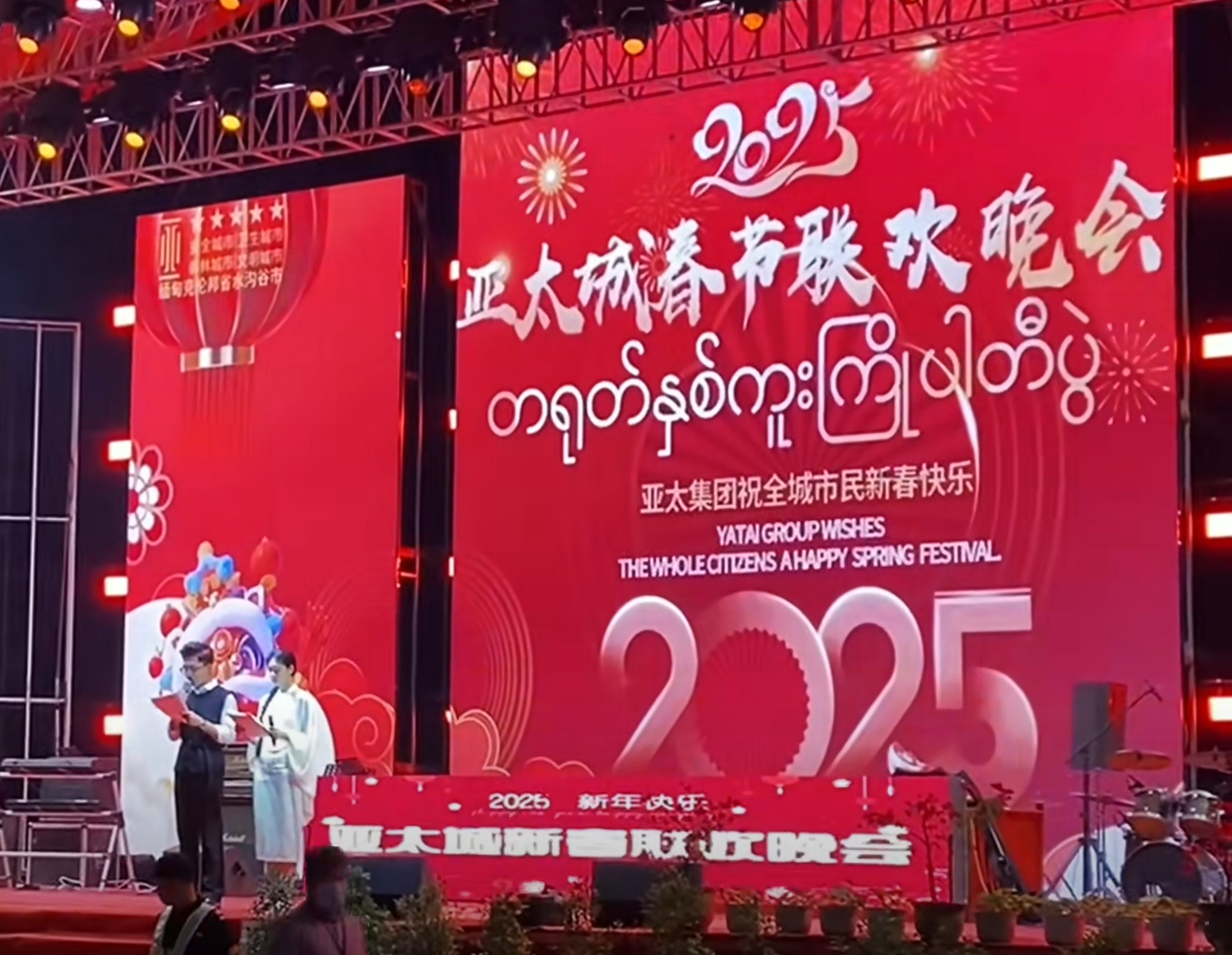 網上近日傳出春節期間,位於妙瓦底的亞太城集團舉辦2025年春節聯歡晚會「慶功宴」,現場不僅掛中文春聯,春晚由主持人用中文和緬語致辭,感謝當地「領導」的英明。(影片截圖)