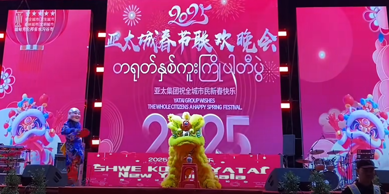 網上近日傳出春節期間,位於妙瓦底的亞太城集團舉辦2025年春節聯歡晚會「慶功宴」,現場不僅掛中文春聯,春晚由主持人用中文和緬語致辭,感謝當地「領導」的英明。(影片截圖)