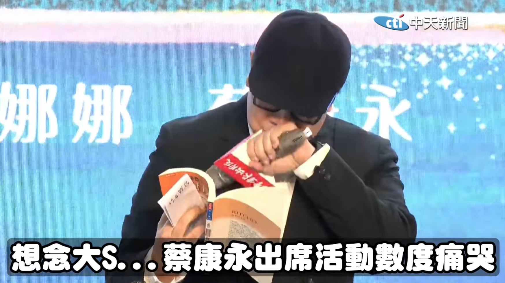 蔡康永現身活動哭成淚人。