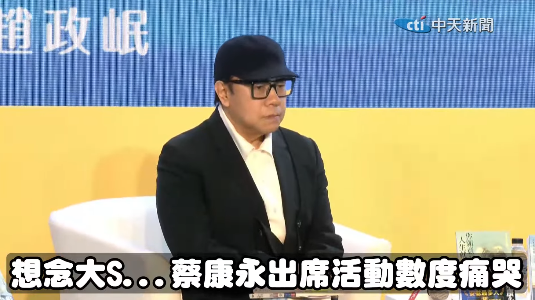 蔡康永現身活動哭成淚人。