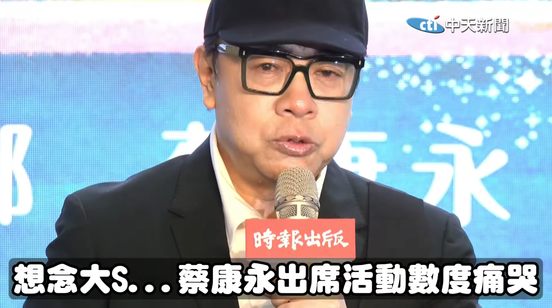 蔡康永現身活動哭成淚人。