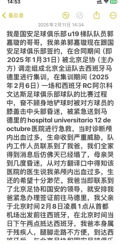 郭嘉璇兄長在社交平台發文,指郭嘉璇被當地醫院認定腦死亡,根據當地法律需驗屍;惟家人希望將他回國搶救,同時斥北京足協和北京國安未有承諾負擔治療費用,事件引發內地球迷廣泛關注。(小紅書)
