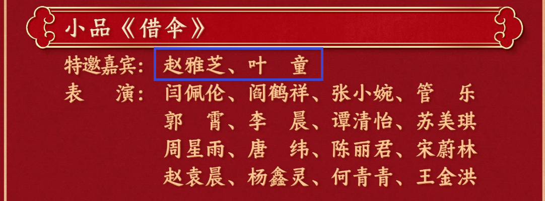 香港藝人葉童與趙雅芝在今年春晚演出,節目單上並未標註二人是「中國香港」。