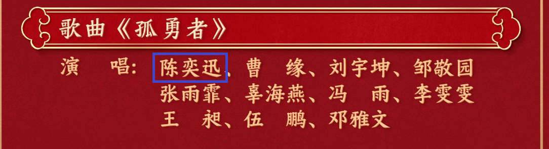 香港藝人陳奕迅在今年春晚演出,節目單上並未標註二人是「中國香港」。