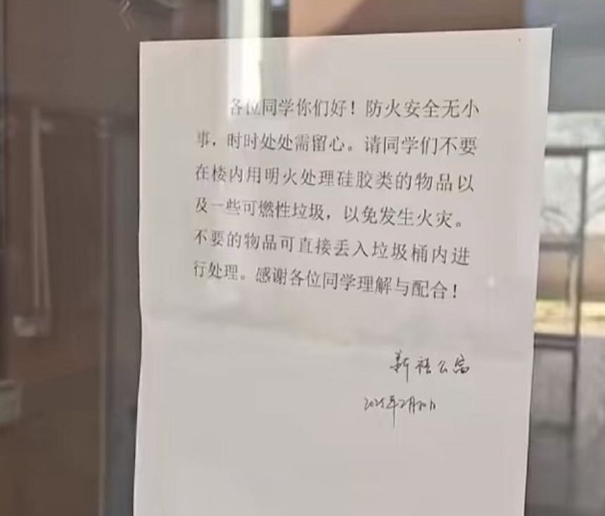 安徽省合肥工業大學的學生宿舍近日貼出一則公告,要求學生「不要在樓內用明火處理矽膠類的物品,以及一些可燃性垃圾,以免發生火災。」
