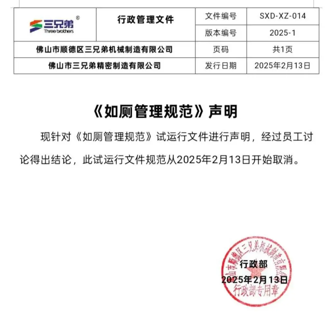 《如廁管理規範》曝光後引來網民批評如奴隸。涉事公司事後一度辯稱只是試行,並非強制,及後宣布下架通告。