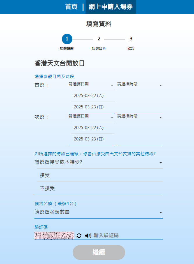 天文台開放日2025網上登記|3.揀選參觀日期、時段及預約名額等