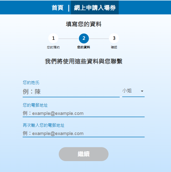 天文台開放日2025網上登記|4. 輸入個人資料