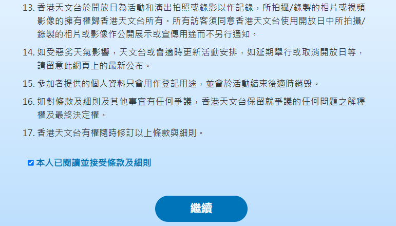 天文台開放日2025網上登記|2. 閱讀並接受條款及細則