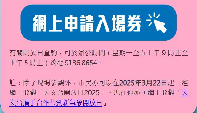 天文台開放日2025網上登記|1. 先按入網上申請入場券