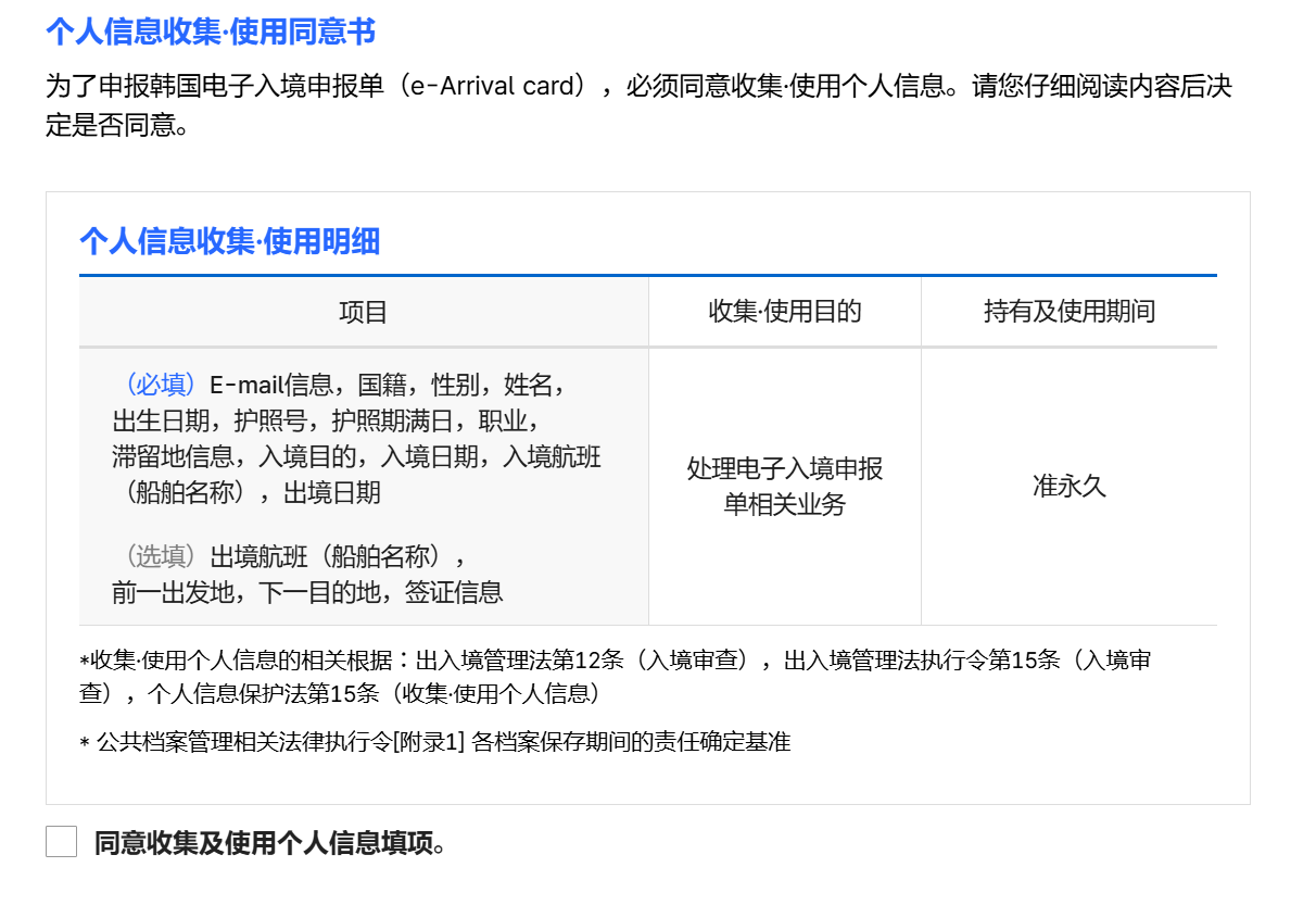 南韓施行電子入境申報制度(e-Arrival card),外國人可提前網上填寫並提交入境申報表,意即網上申請就不需再手寫紙本入境卡