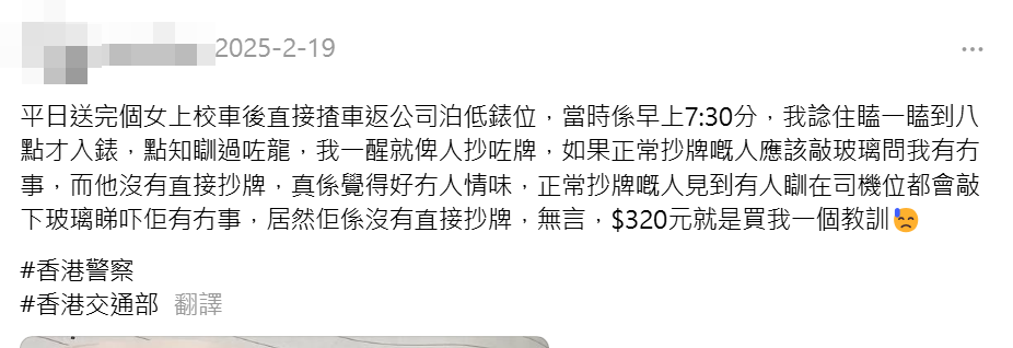 一名父親就在社交平台發文,表示早上剛送完女兒上校車後駕車上班,並在尖沙咀公司附近泊車,由於當時只是早上7時半,他在車上小睡一會,並打算在8時才「入錶」。惟他睡過頭,醒來便發現已被抄牌,直斥交通督導員沒人情味(Threads)