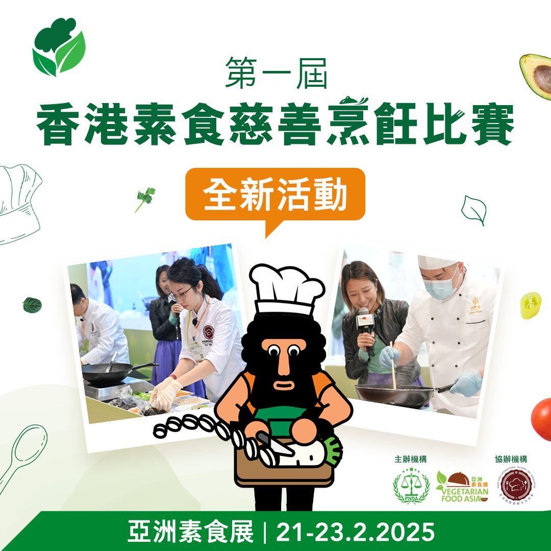 今年首次舉辦香港素食慈善烹飪比賽